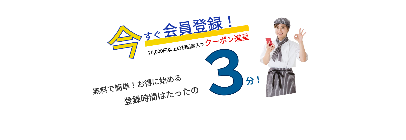 今すぐ会員登録！